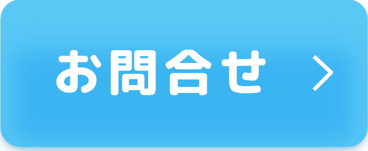 お問合せ