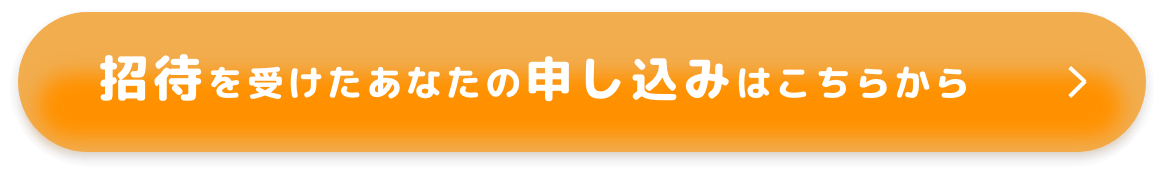 招待を受けたあなたの申し込みはこちらから