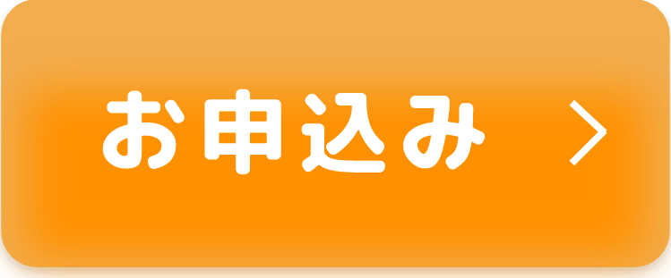 お申込み