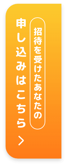 招待を受けたあなたの申し込みはこちらから
