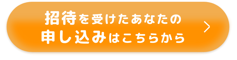 招待を受けたあなたの申し込みはこちらから
