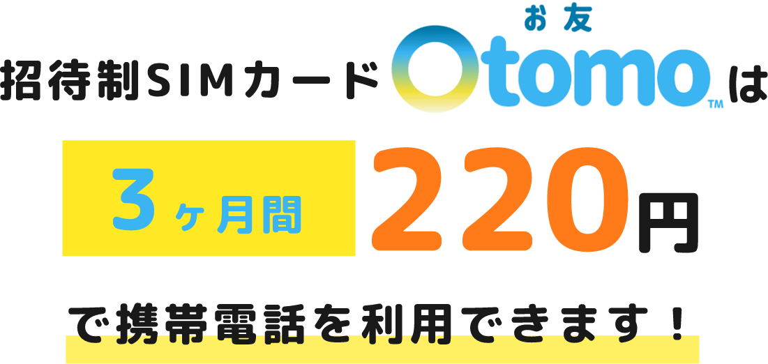 招待制カードOtomoは3ヶ月間220円で携帯電話を利用できます！